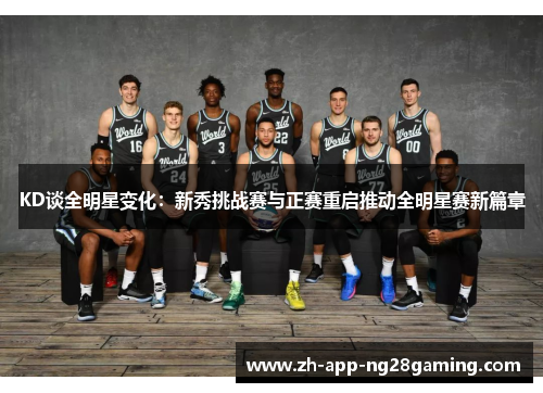 KD谈全明星变化：新秀挑战赛与正赛重启推动全明星赛新篇章