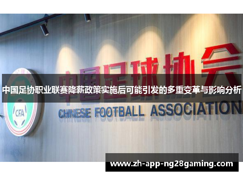 中国足协职业联赛降薪政策实施后可能引发的多重变革与影响分析 中国足协职业联赛降薪政策实施后可能引发的多重变革与影响分析