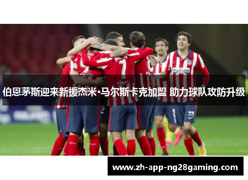 伯恩茅斯迎来新援杰米·马尔斯卡克加盟 助力球队攻防升级