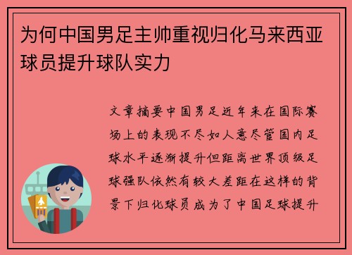 为何中国男足主帅重视归化马来西亚球员提升球队实力