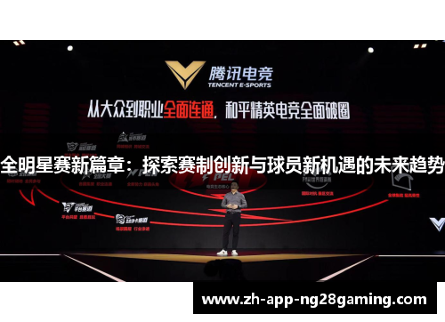 全明星赛新篇章:探索赛制创新与球员新机遇的未来趋势 全明星赛新篇章:探索赛制创新与球员新机遇的未来趋势