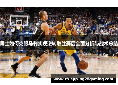 勇士如何克服马刺实现逆转取胜赛后全面分析与战术总结