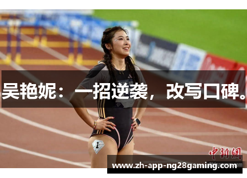 吴艳妮：一招逆袭，改写口碑。