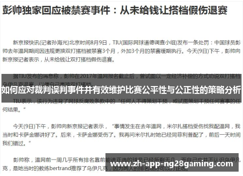 如何应对裁判误判事件并有效维护比赛公平性与公正性的策略分析