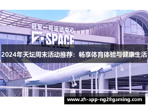 2024年天坛周末活动推荐：畅享体育体验与健康生活