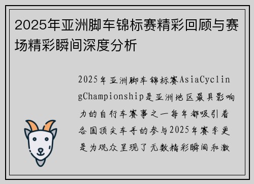 2025年亚洲脚车锦标赛精彩回顾与赛场精彩瞬间深度分析