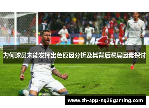为何球员未能发挥出色原因分析及其背后深层因素探讨