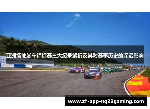 亚洲场地脚车锦标赛三大纪录解析及其对赛事历史的深远影响 亚洲场地脚车锦标赛三大纪录解析及其对赛事历史的深远影响