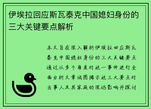 伊埃拉回应斯瓦泰克中国媳妇身份的三大关键要点解析