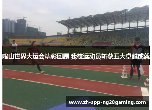 喀山世界大运会精彩回顾 我校运动员斩获五大卓越成就 喀山世界大运会精彩回顾 我校运动员斩获五大卓越成就