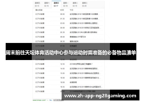 周末前往天坛体育活动中心参与运动时需准备的必备物品清单 周末前往天坛体育活动中心参与运动时需准备的必备物品清单