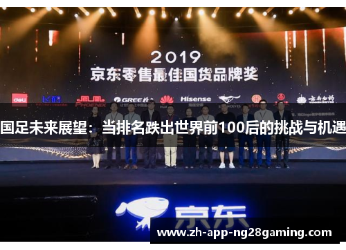 国足未来展望：当排名跌出世界前100后的挑战与机遇