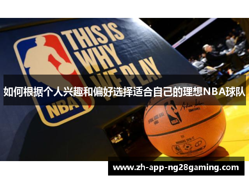 如何根据个人兴趣和偏好选择适合自己的理想NBA球队 如何根据个人兴趣和偏好选择适合自己的理想NBA球队
