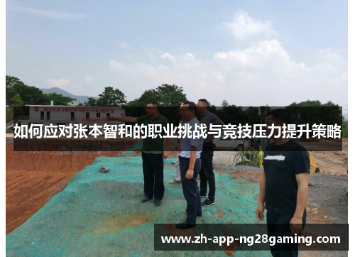 如何应对张本智和的职业挑战与竞技压力提升策略