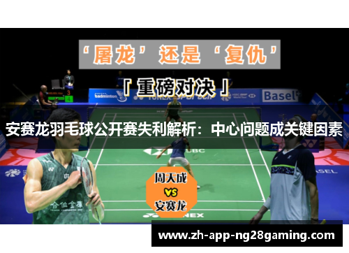 安赛龙羽毛球公开赛失利解析:中心问题成关键因素 安赛龙羽毛球公开赛失利解析:中心问题成关键因素