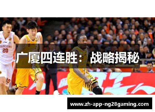 广厦四连胜：战略揭秘