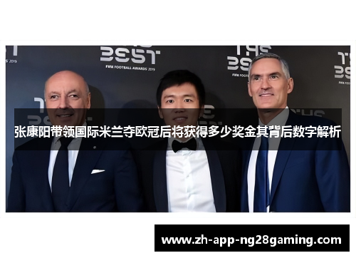 张康阳带领国际米兰夺欧冠后将获得多少奖金其背后数字解析 张康阳带领国际米兰夺欧冠后将获得多少奖金其背后数字解析