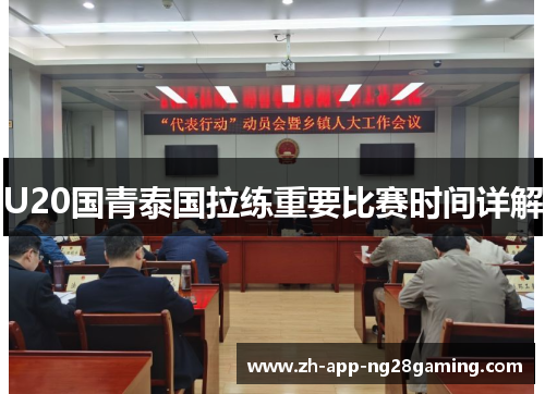 U20国青泰国拉练重要比赛时间详解