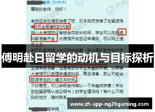 傅明赴日留学的动机与目标探析 傅明赴日留学的动机与目标探析