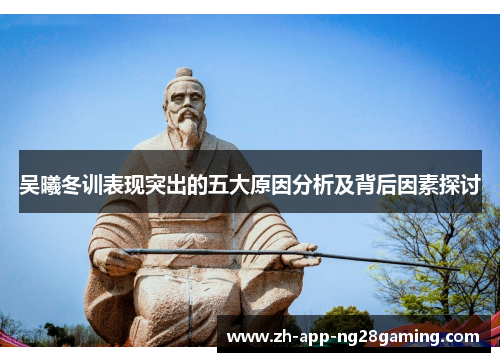 吴曦冬训表现突出的五大原因分析及背后因素探讨