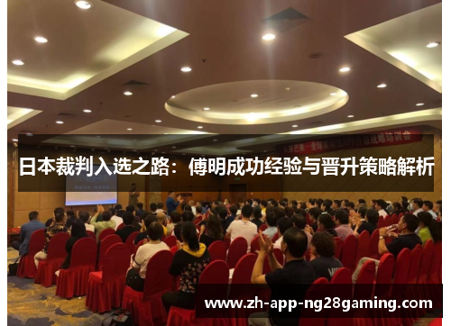 日本裁判入选之路:傅明成功经验与晋升策略解析 日本裁判入选之路:傅明成功经验与晋升策略解析
