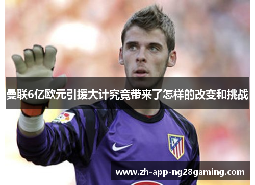 曼联6亿欧元引援大计究竟带来了怎样的改变和挑战