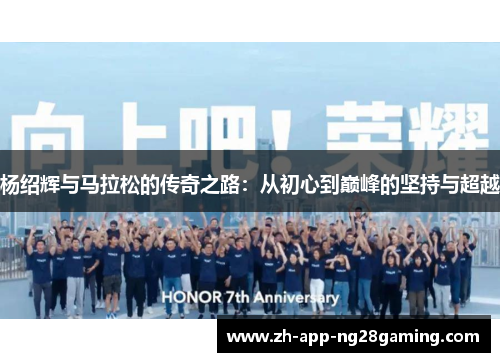 杨绍辉与马拉松的传奇之路：从初心到巅峰的坚持与超越