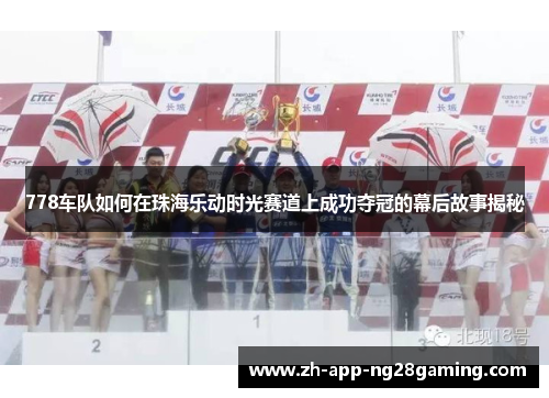 778车队如何在珠海乐动时光赛道上成功夺冠的幕后故事揭秘