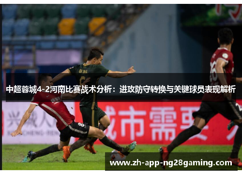 中超蓉城4-2河南比赛战术分析：进攻防守转换与关键球员表现解析