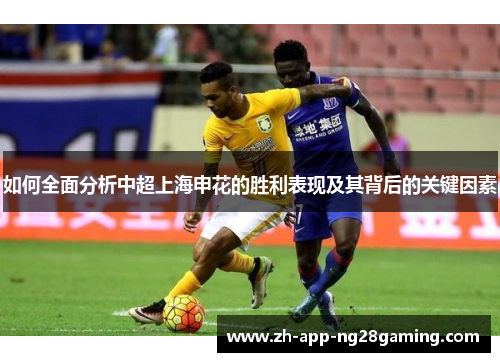 如何全面分析中超上海申花的胜利表现及其背后的关键因素