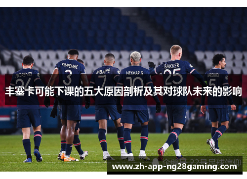 丰塞卡可能下课的五大原因剖析及其对球队未来的影响 丰塞卡可能下课的五大原因剖析及其对球队未来的影响