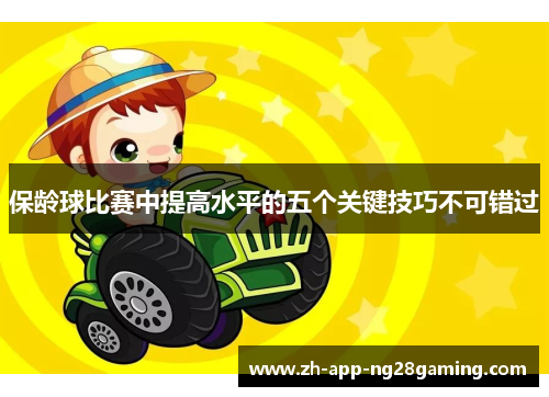 保龄球比赛中提高水平的五个关键技巧不可错过 保龄球比赛中提高水平的五个关键技巧不可错过