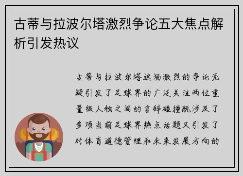 古蒂与拉波尔塔激烈争论五大焦点解析引发热议 古蒂与拉波尔塔激烈争论五大焦点解析引发热议
