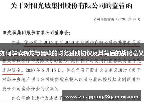 如何解读骁龙与曼联的财务赞助协议及其背后的战略意义 如何解读骁龙与曼联的财务赞助协议及其背后的战略意义