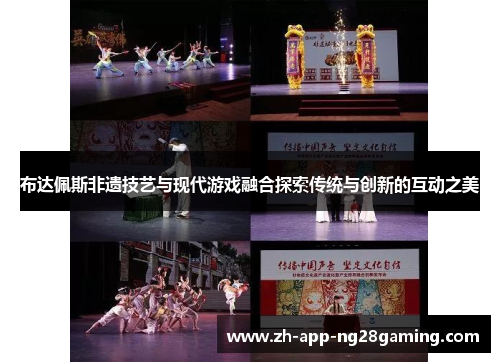 布达佩斯非遗技艺与现代游戏融合探索传统与创新的互动之美