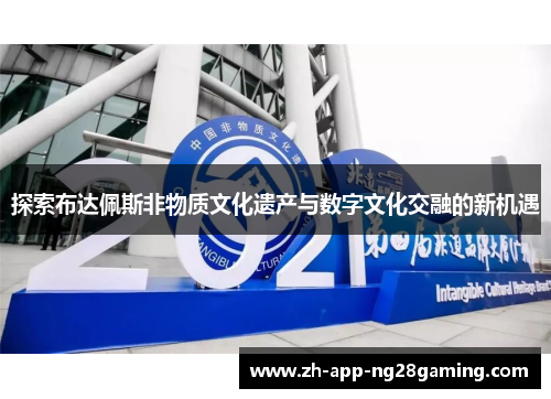 探索布达佩斯非物质文化遗产与数字文化交融的新机遇