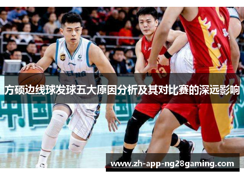 方硕边线球发球五大原因分析及其对比赛的深远影响