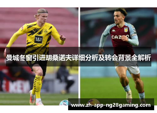 曼城冬窗引进胡桑诺夫详细分析及转会背景全解析