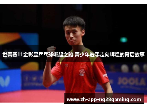 世青赛11金彰显乒乓球崛起之路 青少年选手走向辉煌的背后故事 世青赛11金彰显乒乓球崛起之路 青少年选手走向辉煌的背后故事