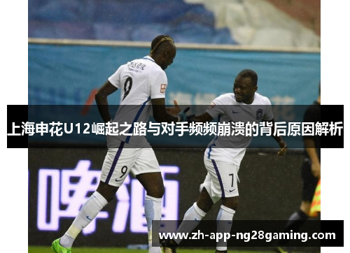 上海申花U12崛起之路与对手频频崩溃的背后原因解析