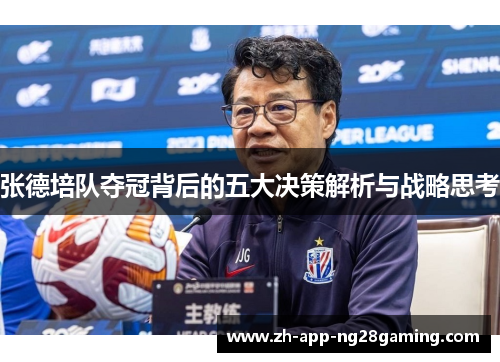 张德培队夺冠背后的五大决策解析与战略思考