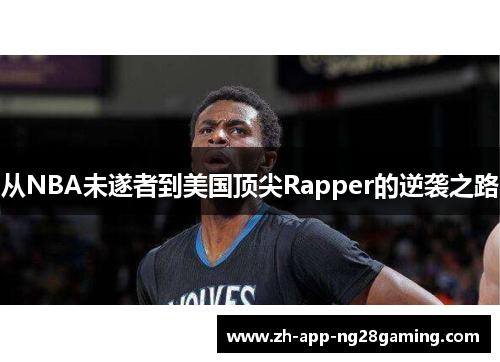 从NBA未遂者到美国顶尖Rapper的逆袭之路