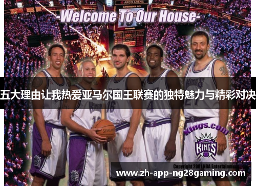 五大理由让我热爱亚马尔国王联赛的独特魅力与精彩对决 五大理由让我热爱亚马尔国王联赛的独特魅力与精彩对决