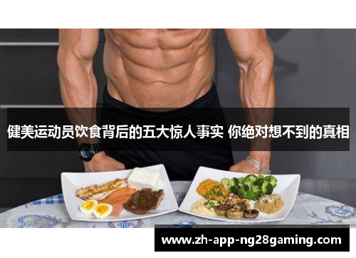 健美运动员饮食背后的五大惊人事实 你绝对想不到的真相 健美运动员饮食背后的五大惊人事实 你绝对想不到的真相