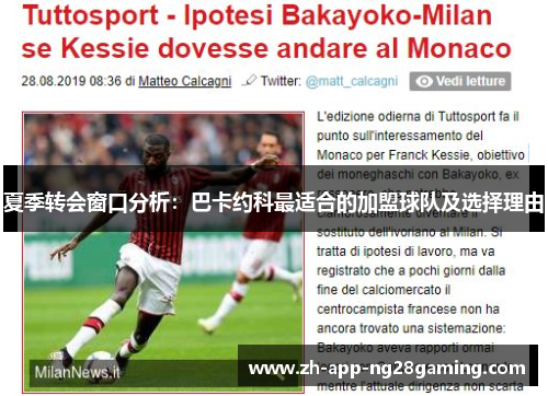 夏季转会窗口分析:巴卡约科最适合的加盟球队及选择理由 夏季转会窗口分析:巴卡约科最适合的加盟球队及选择理由