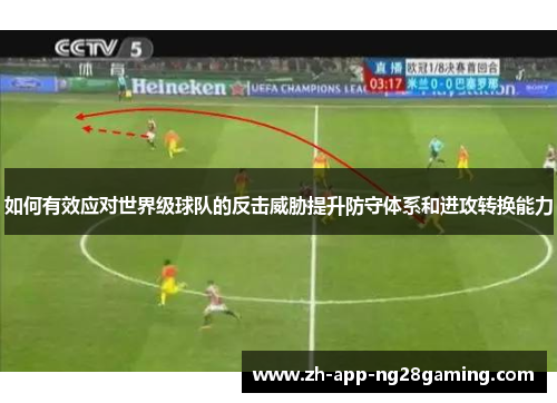 如何有效应对世界级球队的反击威胁提升防守体系和进攻转换能力