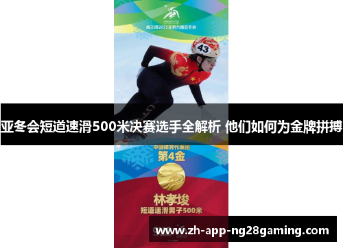 亚冬会短道速滑500米决赛选手全解析 他们如何为金牌拼搏