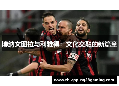 博纳文图拉与利雅得：文化交融的新篇章