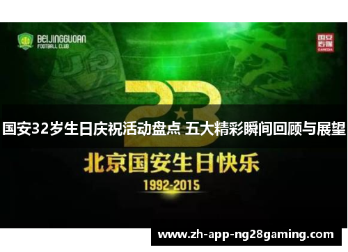 国安32岁生日庆祝活动盘点 五大精彩瞬间回顾与展望 国安32岁生日庆祝活动盘点 五大精彩瞬间回顾与展望