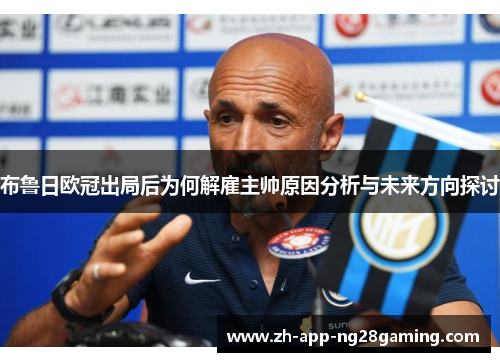 布鲁日欧冠出局后为何解雇主帅原因分析与未来方向探讨